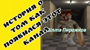 (фейк) история о том как появился этот канал