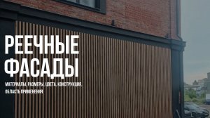 Реечные фасады (ламели для фасада)