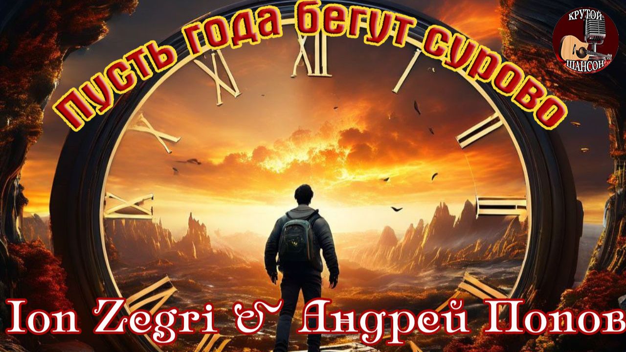 Премьера Крутого Шансона! ION ZEGRI & АНДРЕЙ ПОПОВ - ПУСТЬ ГОДА БЕГУТ СУРОВО (140) смотреть онлайн