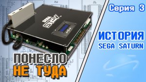 История Sega Saturn - Космическая гонка (Серия 3)