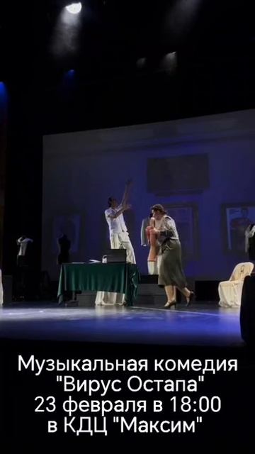 Мюзикл "Вирус Остапа. Заседание продолжается 27 марта в 19:00 в КДЦ" Максим" (Ланское ш., 36)