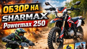 ОБЗОР НА SHARMAX Powermax 250