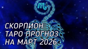 ♏️ Скорпион. Таро прогноз на март 2026 г