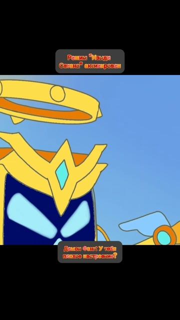 Режим "Изыди Сатана" Активирован