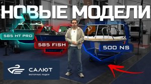 ВАЖНЫЕ ОБНОВЛЕНИЯ  2026 года - САЛЮТ 585 HT PRO | САЛЮТ 585 FISH | REALCRAFT 500 NS