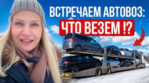 ВСТРЕЧАЕМ АВТОВОЗ // ЧТО ВЕЗЕМ В 2026.