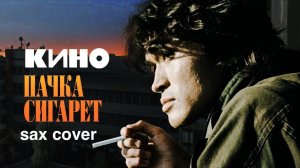Кино - Пачка Сигарет ( sax cover)