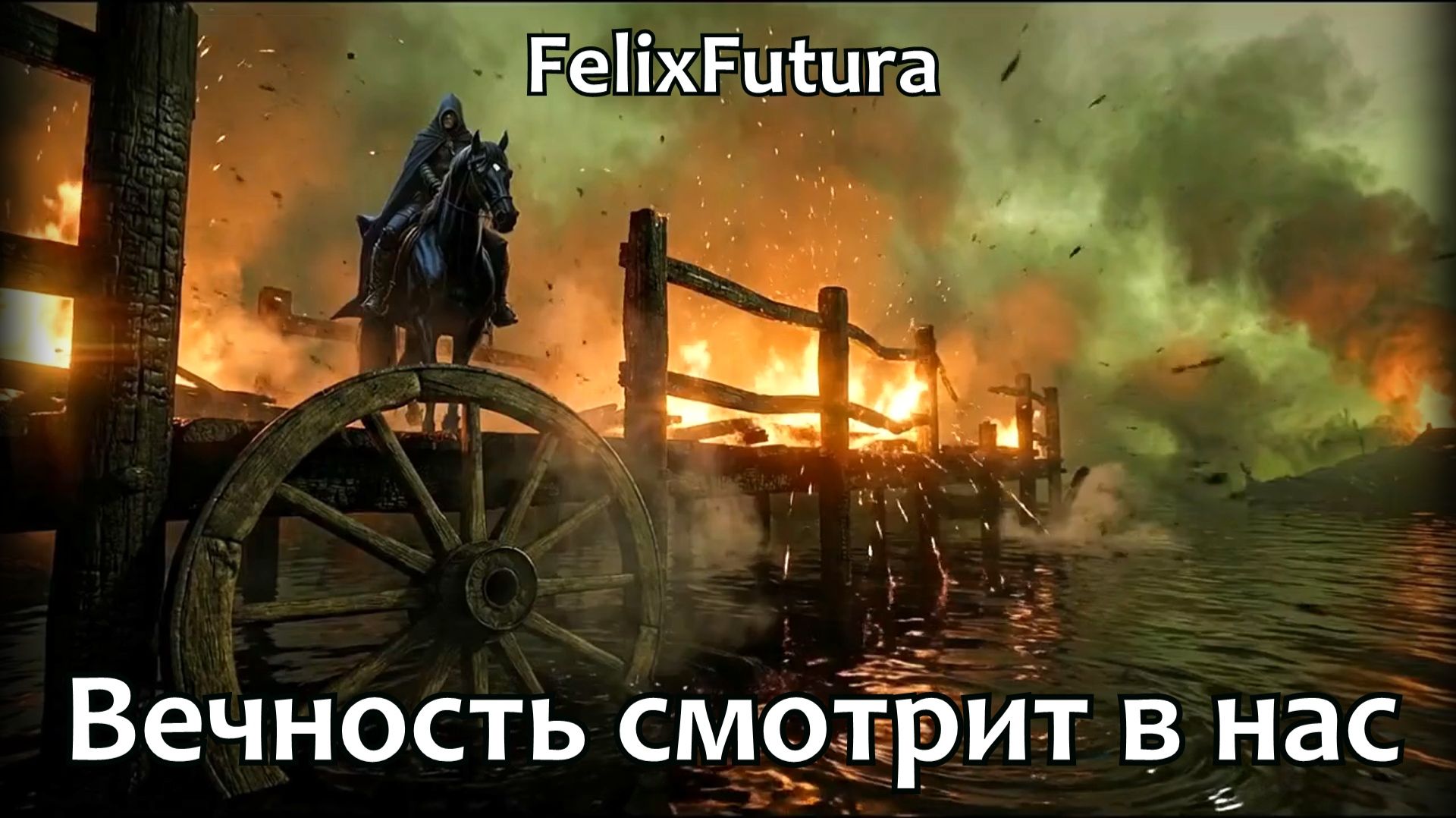 FelixFutura - Вечность смотрит в нас, премьера клипаFelixFutura  Вечность смотрит в нас, Music video