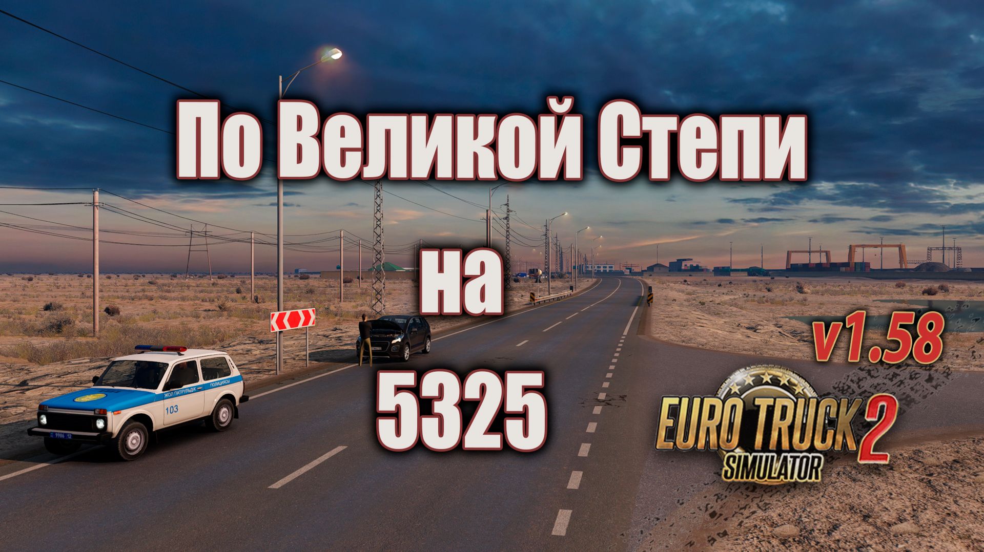 По Великой степи на 5325 * ETS2 1.58 смотреть онлайн