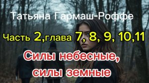 Силы небесные, силы земные. Глава 7,8,9, 10