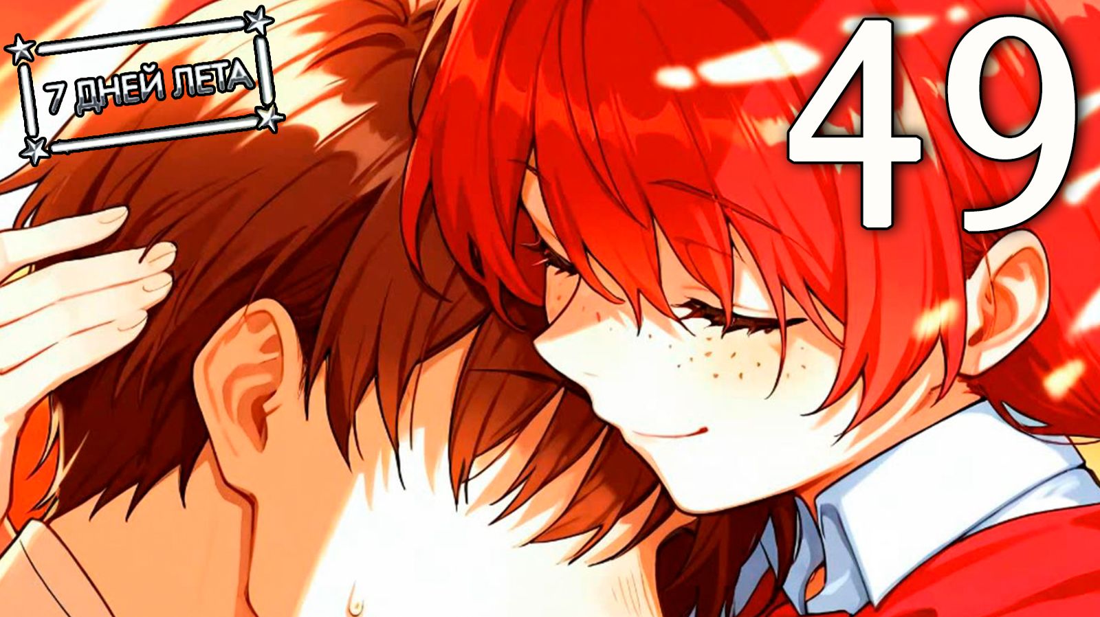 7 дней лета (7ДЛ) Лена-классик #49 Подготовка к спасению