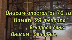Онисим Апостол от 70 ти , память 28 февраля