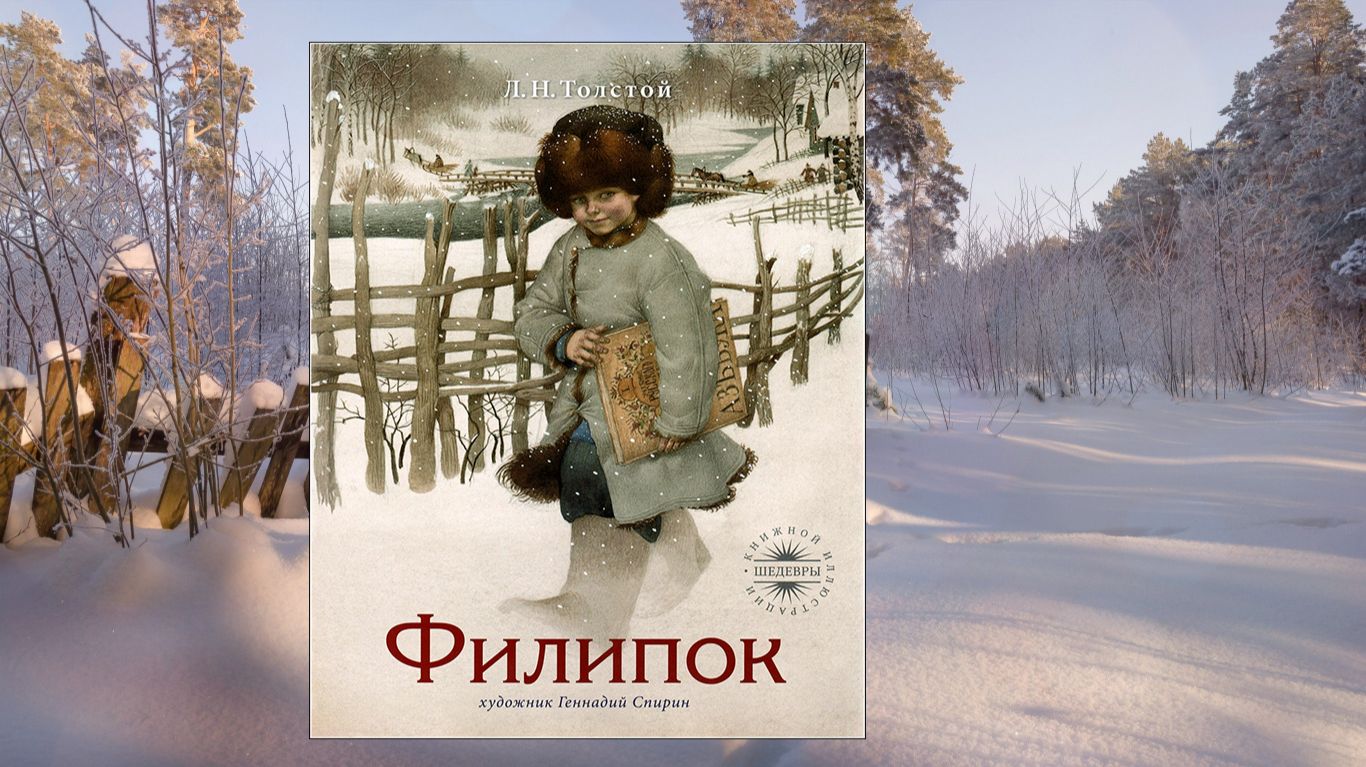 Филипок. Рассказ. Л. Н. Толстой