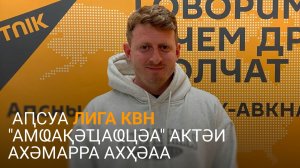 Берзениа еиҭеиҳәеит Аԥсуа лига КВН "Амҩақәҵаҩцәа" актәи ахәмарра шымҩаԥысыз