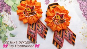 🎗Георгиевская ленточка к 9 Мая🎗Мастер-класс