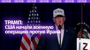Дональд Трамп подтвердил, что США начали военную операцию против Ирана
