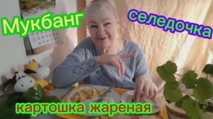 28-02-2026  #mukbangtatyanaeats #селедочка #картошечка жареная