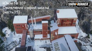 SnowRunner Юкон № 107 Оживление старой шахты (часть 15)