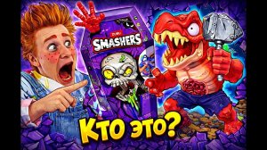 ЗЛОВЕЩАЯ ИГРУШКА! Мася открывает SMASHERS!!!