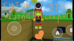 Ребята!! Я ношла один секрет которое знают 0% в super bear adventure!!!!!