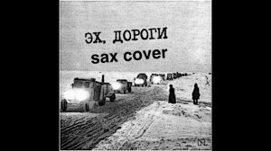 Эх, дороги (sax cover)