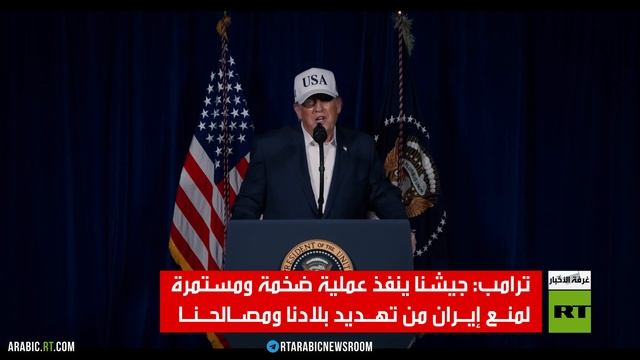 الرئيس الأمريكي دونالد ترامب: جيشنا ينفذ عملية ضخمة ومستمرة لمنع إيران من تهديد بلادنا ومصالحنا смотреть онлайн