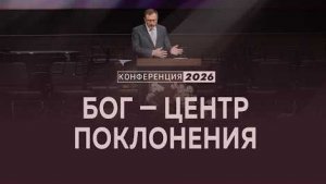 Бог — центр поклонения | Мф. 22:35-40 || А. Коломийцев / Конференция "Поклонение"
