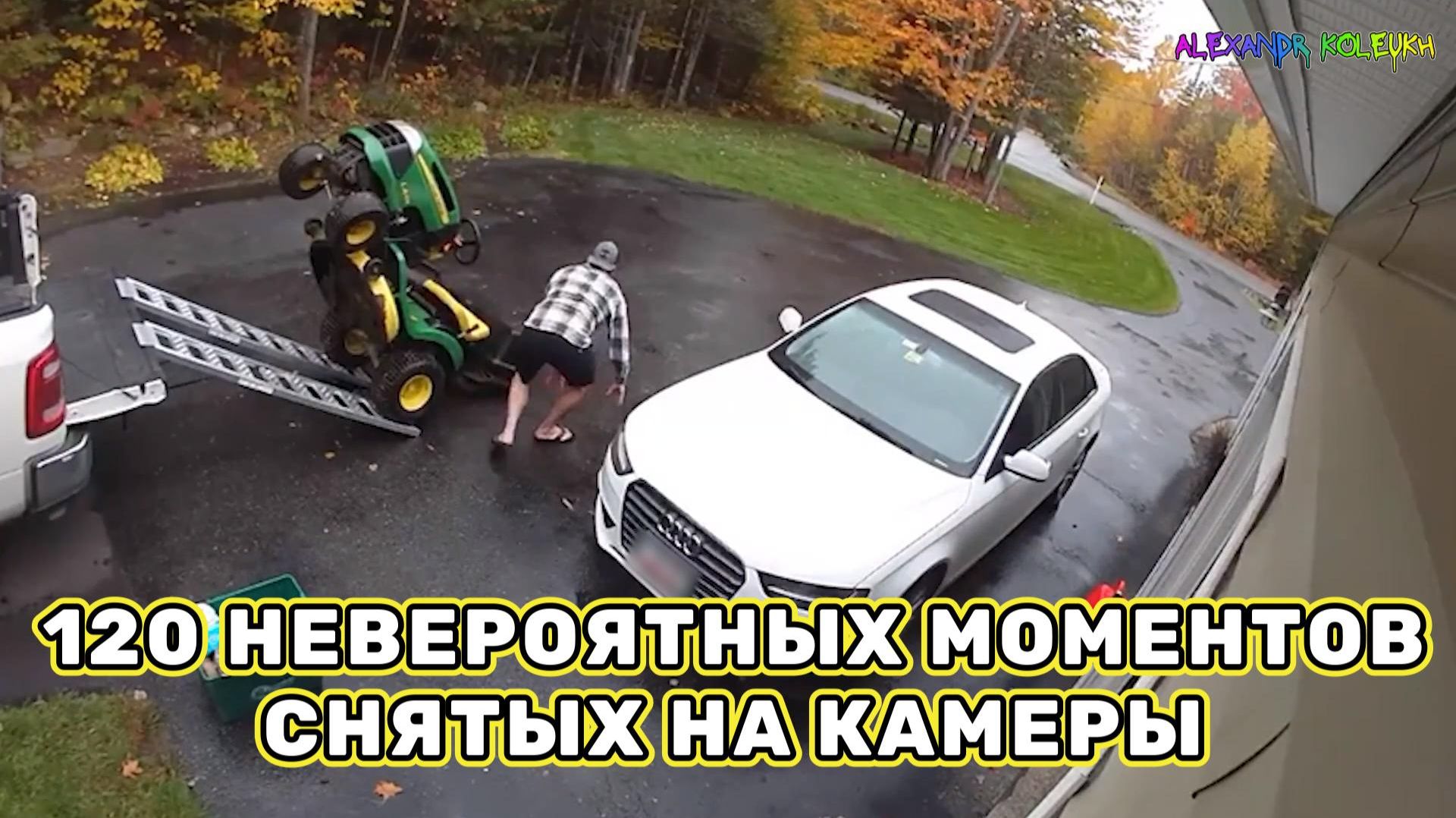 120 НЕВЕРОЯТНЫХ МОМЕНТОВ, СНЯТЫХ НА КАМЕРЫ НАБЛЮДЕНИЯ