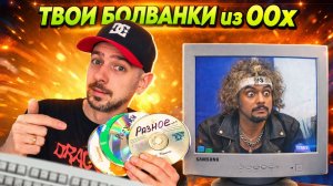 Нашёл ТВОИ болванки с ПРИКОЛАМИ из 2000х годов!