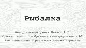 Рыбалка (Шелест А.В.)