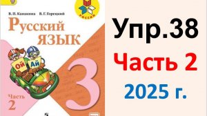 ГДЗ Русский язык 3 класс. Упражнение.38 Канакина, Горецкий. Учебник часть 2. 2025 г