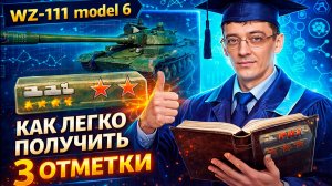 WZ-111 model 6: ЛЕГКИЙ путь к 3 отметкам! МИР ТАНКОВ без цензуры(продолжение)