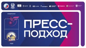 28.02.2026 "Университет" - "Лада". Пресс-подход