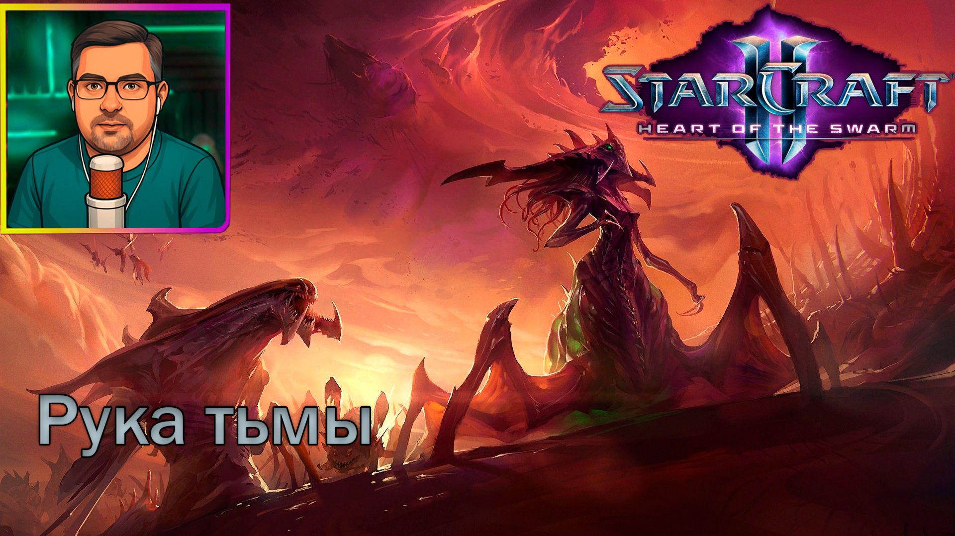 StarCraft II: Heart of the Swarm | Прохождение ▶ Рука тьмы №14