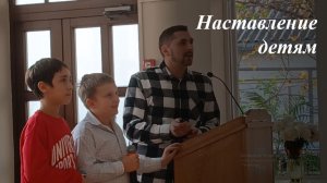 ✨Наставление✝️ детям🧑👦 о исполнении слова🙏