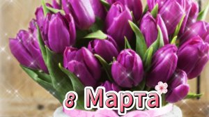 Поздравляю с 8 Марта — открытки от души! 🌸