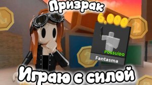 🔪Играю с силой призрак в мм2👻