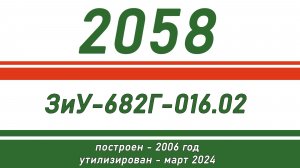 Троллейбус № 2058