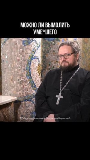 ☠️⁉️МОЖНО ЛИ ВЫМОЛИТЬ УМЕРШЕГО #подкастсбереговым