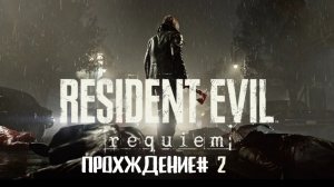 RESIDENT EVIL_ REQUIEM - Прохождение #2. Большая глазастая тварь