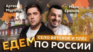 Марк Ерёмин и Артем Муратов. Село Вятское и Плёс: пироги, "баня по-черному" и лещ копчёный