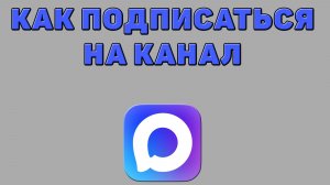 Как подписаться на канал в Максе
