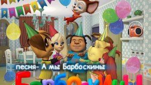 песня Барбоскины | А мы Барбоскины а мы Команда