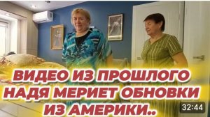 САМВЕЛ АДАМЯН, ПО ПРОСЬБАМ ЗРИТЕЛЕЙ, НАДЯ МЕРИЕТ ОБНОВКИ ИЗ АМЕРИКИ..