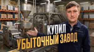 ВЫКУПИЛ УБЫТОЧНОЕ ПРОИЗВОДСТВО — СПАСУ ИЛИ ПРОГОРЮ?