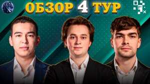 Гроссмейстер Блефует в Четвертом Туре Супертурнира в Праге! Оправдался ли Риск?