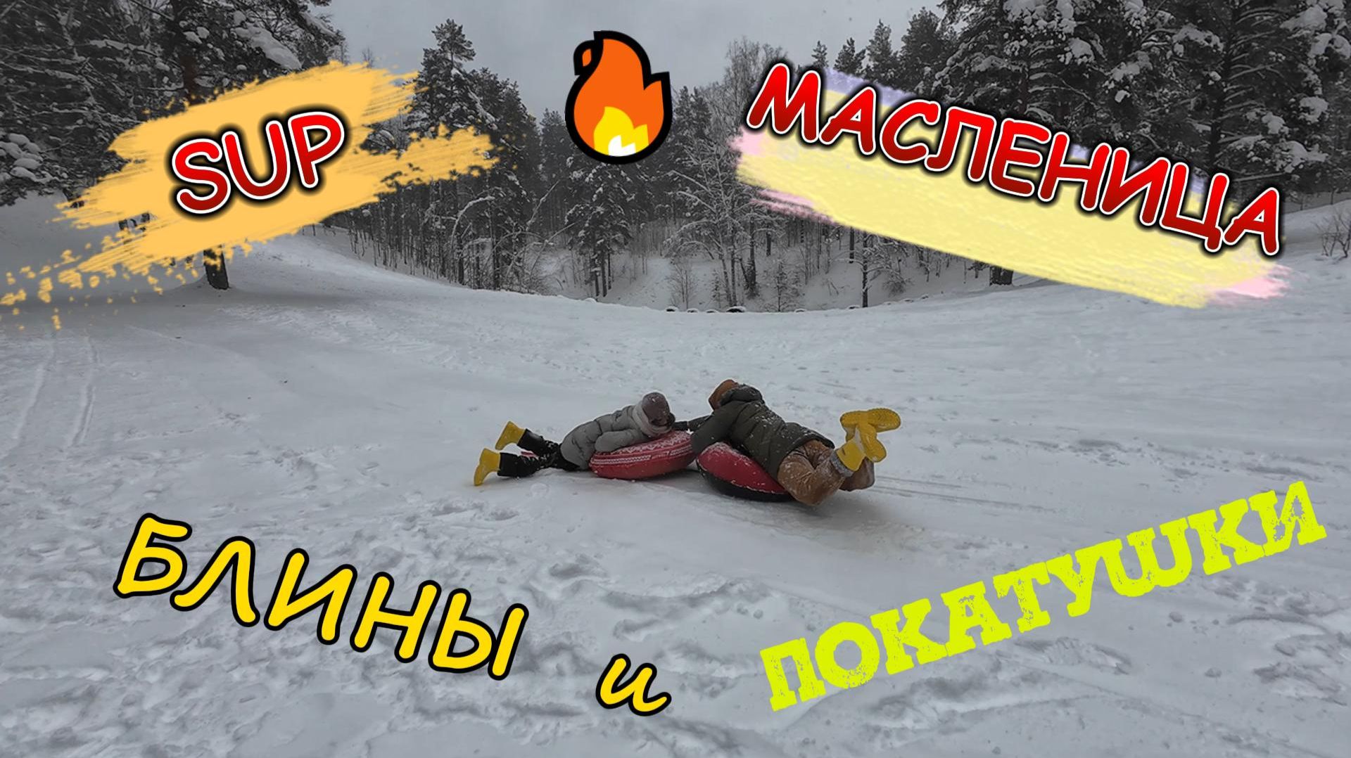 SUP-Масленица. Открываем SUP-сезон 2026