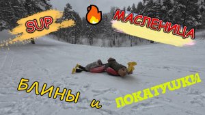 SUP-Масленица. Открываем SUP-сезон 2026