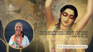Шри Чайтанья-чаритамрита А̄дӣ-лӣла̄, 13. 20 - 25 Е. М. Мондакини деви дас. 03.03.2026