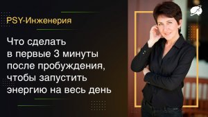 Что сделать в первые 3 минуты после пробуждения,  чтобы запустить энергию на весь день